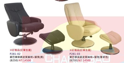 【進日興家具】P281-02 ※訂製款(下訂後送單生產) 蒙巴頓侯爵2色皮質躺椅+腳凳 台南。高雄。屏東 傢俱宅配