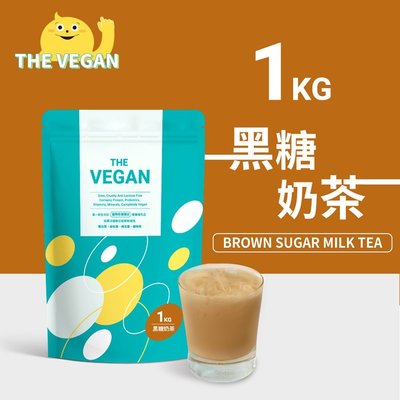 THE VEGAN 樂維根 純素植物性優蛋白-黑糖奶茶口味 1公斤袋裝 植物奶 大豆分離蛋白 高蛋白 蛋白粉 無乳糖