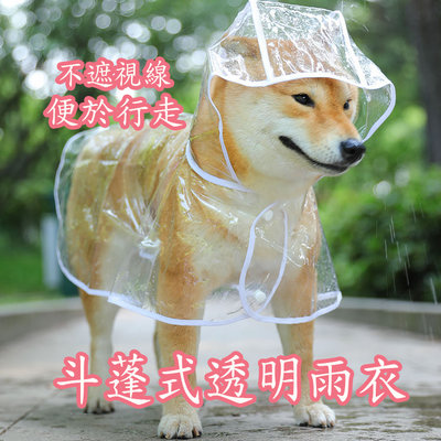 寵物透明雨衣 狗狗斗蓬式雨衣 免套腳輕鬆穿著上路
