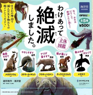 【奇蹟@蛋】日版 海洋堂 (轉蛋)滅絕有理動物立體圖鑑 全5種整套販售  NO:7082