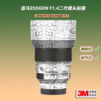 適用適馬85DGDN F1.4二代貼紙鏡頭貼膜索尼E口 L口8514保護帖膜白