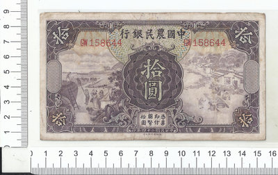 中國農民銀行 拾圓158644