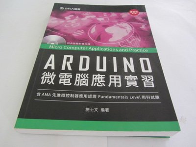 欣欣小棧  Arduino微電腦應用實習(附光碟)》ISBN:9863089397│施士文│台科大(ㄌ15袋)