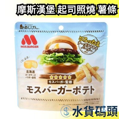 【5包組】日本 摩斯漢堡 半熟蛋起司照燒漢堡 風味薯條 零食 點心 零嘴 薯片 洋芋片 MOS burger