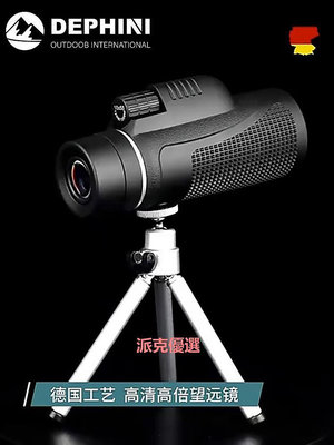 精品DEPHINI單筒望遠鏡高倍高清專業級德國戶外手持防震用夜視望眼鏡