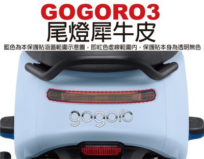 【凱威車藝】GOGORO 3 Plus 尾燈 保護貼 犀牛皮 自動修復膜 GOGORO3