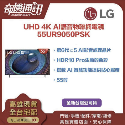 奇機通訊【LG樂金】 全新台灣公司貨 55吋UHD 4K AI語音物聯網電視 55UR9050PSK