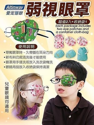 本月優惠 送贈品 Altinway 弱視眼罩 兩個裝 【戴在眼鏡片上】幫助調整弱視 斜視兒童專用 L306全罩式