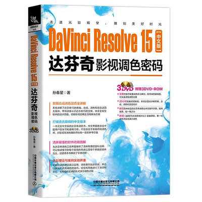 眾誠優品 正版書籍DaVinci Resolve 15中文版達芬奇影視調色密碼（含盤）SJ803
