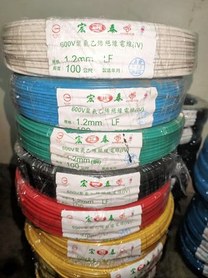 【宏泰】  1.2mm PVC 絕緣電線 100公尺(1丸)  顏色齊全