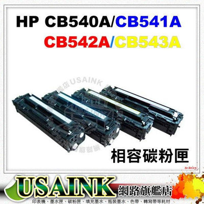 促銷~HP CB540A/CB540 黑色相容碳粉匣 CM1300/CM1312/CP1210/CP1510/CP1215/CP1515N/CP1518NI
