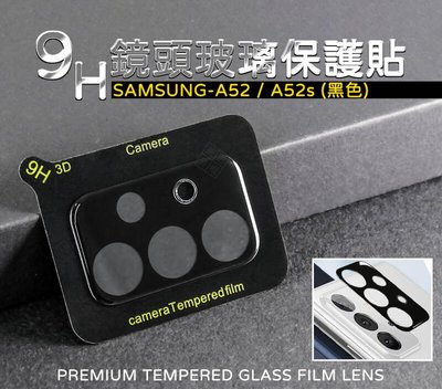 【嚴選外框】 三星 A52 通用 A52s 鏡頭貼 玻璃貼 玻璃膜 鋼化膜 保護貼 9H