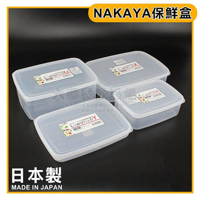 日本製 保鮮 收納盒 食物保鮮盒 密封盒 塑膠盒 保鮮盒 NAKAYA (嚞)