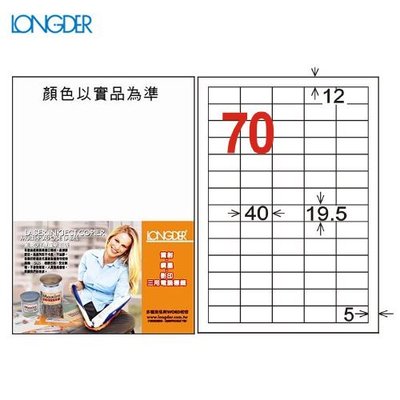 公司貨【longder龍德】電腦標籤紙 70格 LD-878-W-A 白色 105張 影印 雷射 貼紙 兩盒免運
