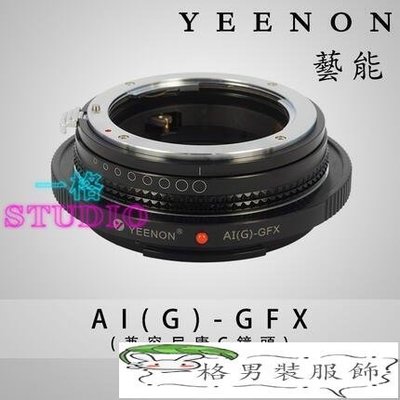 「一格」【攝影】Nikon G-GFX尼康鏡頭轉富士Fujifilm GFX 50S轉接環