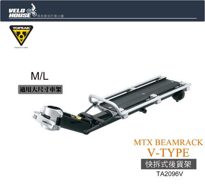 【飛輪單車】TOPEAK MTX BEAMRACK V-TYPE快拆式後貨架(大尺寸車架)[36826975]