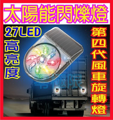附發票 2021年新款 台灣出貨 旋轉風車燈 第四代27燈 LED太陽能爆閃燈 警示燈 邊燈 後尾燈 側燈
