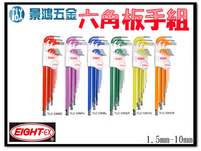 景鴻五金 公司貨 日本 EIGHT TLC-S9N 彩色 白金 多角球型 六角 板手組 9支組 彩色 公制 可挑色 含稅