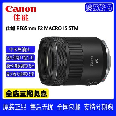Canon/佳能 RF85mm F2 MACRO IS STM 微距鏡頭人像定焦 RF 85 F2