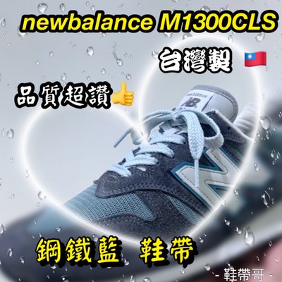 NB 鋼鐵藍 鞋帶~紐巴倫new balance 990kbm2 992 1300 2002英美製系列鞋帶 -鞋帶哥