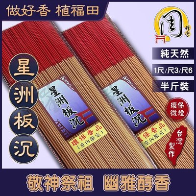 星洲板沉 環保立香【周錦香】半斤裝 1尺/尺3/尺6 老安汶 沉香 市價$600【優惠價$400】環保香 青州 線香