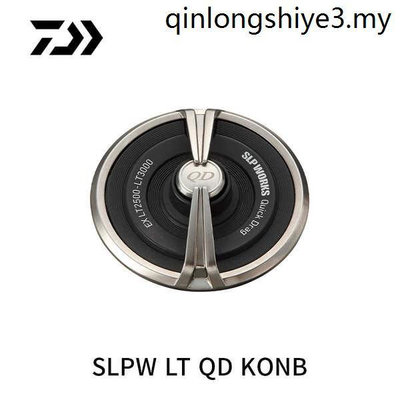 DAIWA達億瓦 SLP LT QD KNOB 紡車輪洩力蓋卸力鈕漁輪配件零部件