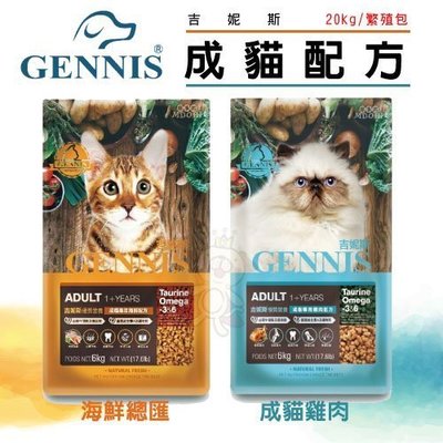 吉妮斯GENNIS《繁殖包成貓配方》20kg/包 2種口味 1 直購