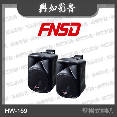 【興如】FNSD HW-159 6吋 壁掛式喇叭 (黑) 另售 SD-397