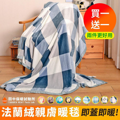買一送一《田中保暖》高密度舒柔 法蘭絨薄毯 150x200cm 暖毯 冷氣毯 毯被 輕柔綿密(多色任選)