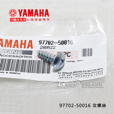 YC騎士生活_YAMAHA山葉原廠 97702-50016 攻螺絲 R15 NMAX XMAX Force 整流罩螺絲