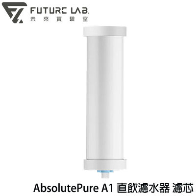 【MR3C】含稅附發票 Future LAB 未來實驗室 AbsolutePure A1 直飲濾水器 濾芯