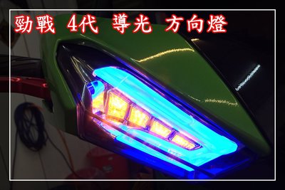 【炬霸科技】雷神 新 勁戰 四代 4代 LED 導光 條 方向燈 小燈 博派 YAMAHA 天鵝 白 藍 紅