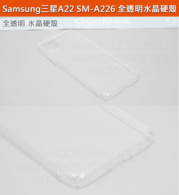 GMO 4免運Samsung三星A22 6.6吋SM-A226水晶硬殼全透明 四邊四角包覆有吊孔手機套殼保護套殼