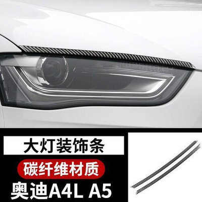 台灣現貨Audi 奧迪 B8 A4 A5 卡夢 燈眉貼 大燈裝飾條 機蓋車身防護條 碳纖維
