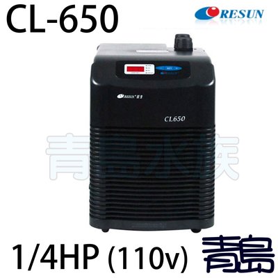 B。。。青島水族。。。E-CL650中國RESUN日生-冷卻機 冷水機(免運)==CL650