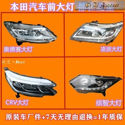 汽車大燈 適用于汽車本田前大燈系列凌派 奧德賽 CRV 繽智原廠件總成低高配汽車配件 -促銷