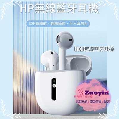 [佐印興業] HP 惠普 H10H 真無線超續航藍牙耳機  藍牙5.3 無線耳機 半入耳 白色 耳機 充電耳機 藍芽耳機