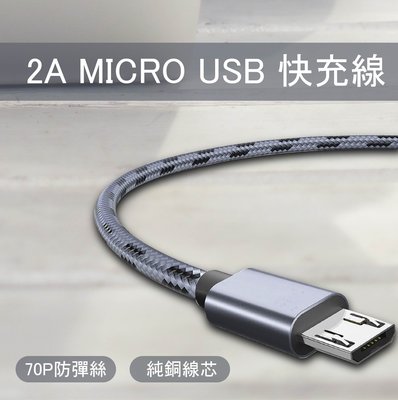 【3C小站】MICRO USB編織充電線 充電線 MICRO USB 2A充電線 2A快充 快充線 編織充電線