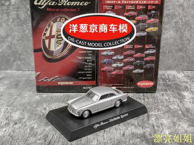 熱銷 模型車 1:64 京商 kyosho 阿爾法羅密歐 Giulietta Sprint 銀灰 老爺車模