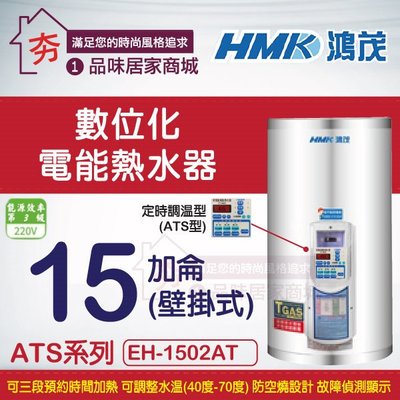 【夯】鴻茂 數位化定時調溫型 (ATS型) 電能熱水器 15加侖 壁掛式 【 EH-1502AT 】省電節能 含稅