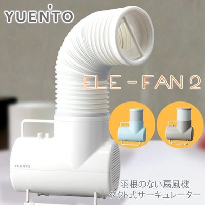 『J-buy』日本~YUEN’TO ELE-FAN 2~精油香芬無段階電風扇~空氣清淨~伸縮自如想吹哪就吹哪
