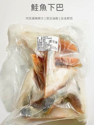 【魚仔海鮮】鮭魚下巴 1000g (5-6塊) 鮭魚 下巴 魚下巴 智利鮭魚 頂級鮭魚 厚切鮭魚下巴 冷凍 燒烤 海鮮