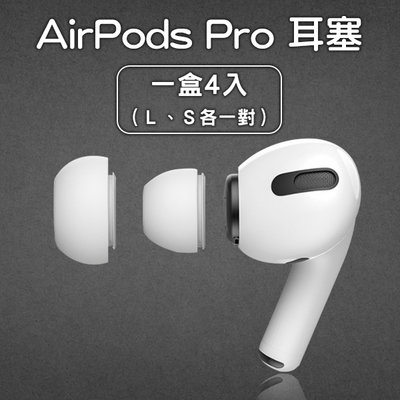 【刀鋒】AirPods Pro 耳塞 一盒4入 S L 各一對 現貨 當天出貨 耳塞套 矽膠耳套 耳套