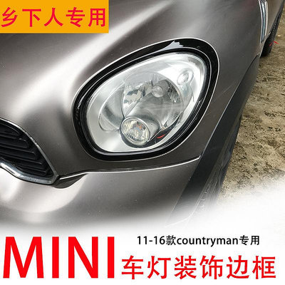 車之星~專用寶馬迷你mini Countryman R60大燈邊框裝飾框尾燈外飾改裝