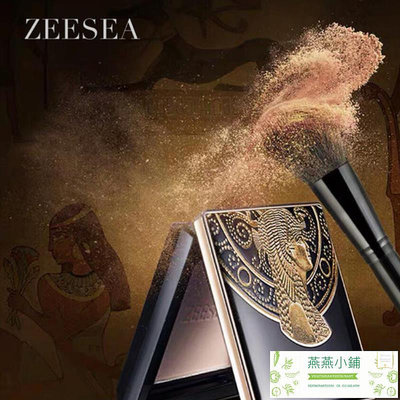 【現貨】ZEESEA埃及蜜粉餅限量定妝蜜粉持久遮瑕防水蜜粉