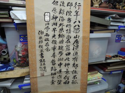 【古董字畫專賣店】謝扶雅，行年八八，書法作品