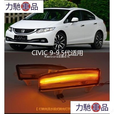 汽配 改裝 HONDA本田 Civic9 Civic9.5 後視鏡流水燈 方向燈 小燈 定位燈 喜美9代 改裝 方~ 力馳車品