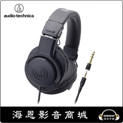 【海恩數位】日本鐵三角 audio-technica ATH-M20x 實現以平直均衡特性播放寬廣頻率