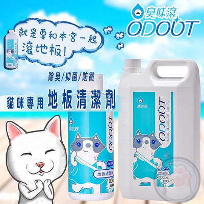 【臭味滾】地板清潔劑 貓專用清潔劑 1000ml／4000ml SGS檢驗