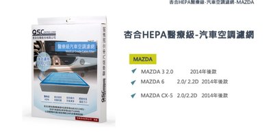 MAZDA 3 6 CX5 杏合HEPA醫療級-汽車空調濾網-360402
